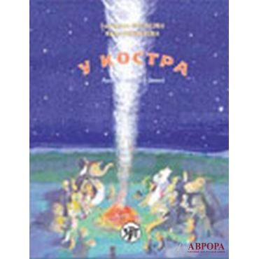 U kostra. Russkij jazyk dlja detej. The set consists of book and CD in PDF format.Книга + 1CD